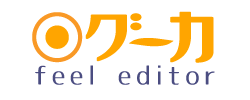 グーカ feel エディタ